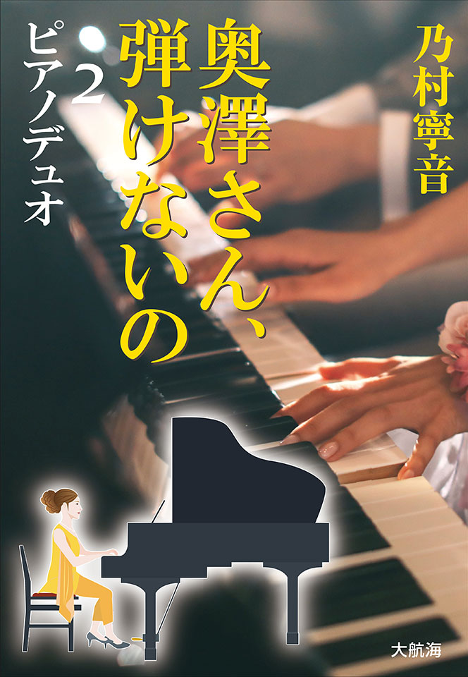 『奥澤さん、弾けないの 2 ── ピアノデュオ』乃村寧音・著