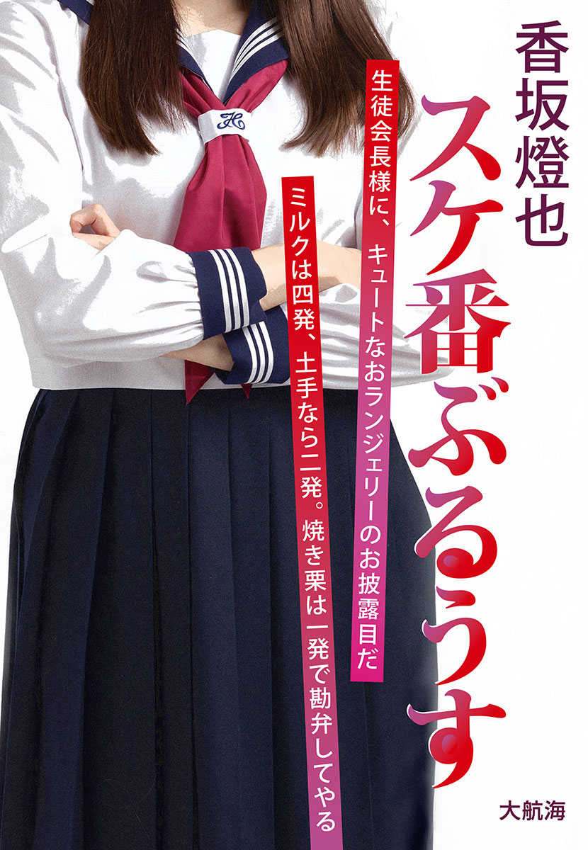 『スケ番ぶるうす』香坂燈也・著