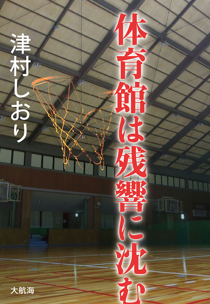 『体育館は残響に沈む』津村しおり・著