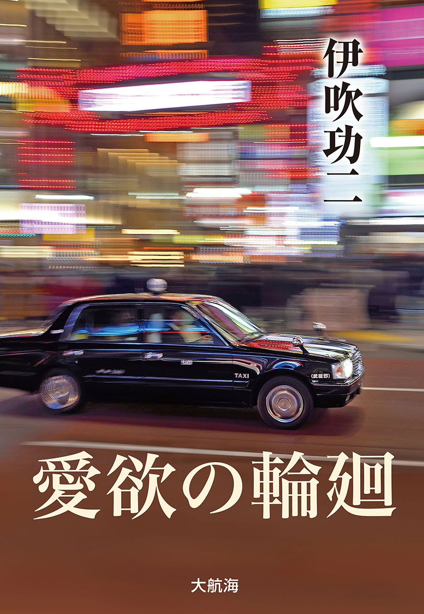 『愛欲の輪廻』伊吹功二・著