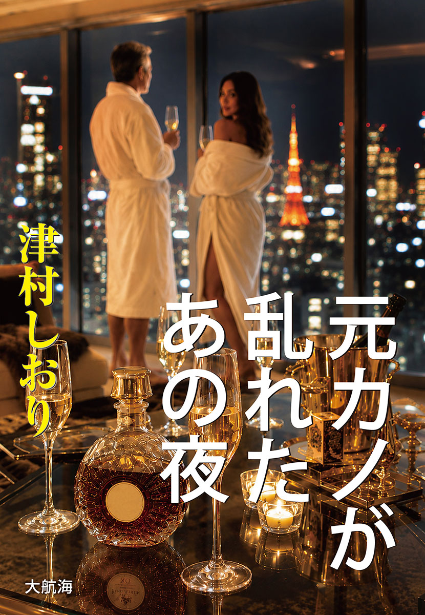 『元カノが乱れたあの夜』津村しおり・著