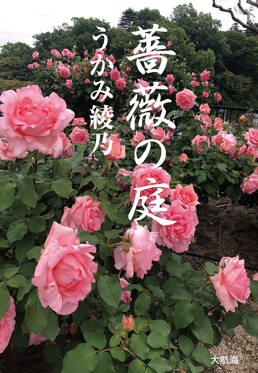 『薔薇の庭』うかみ綾乃・著