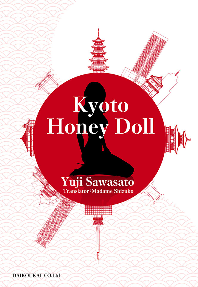 『Kyoto Honey Doll』沢里裕二・著