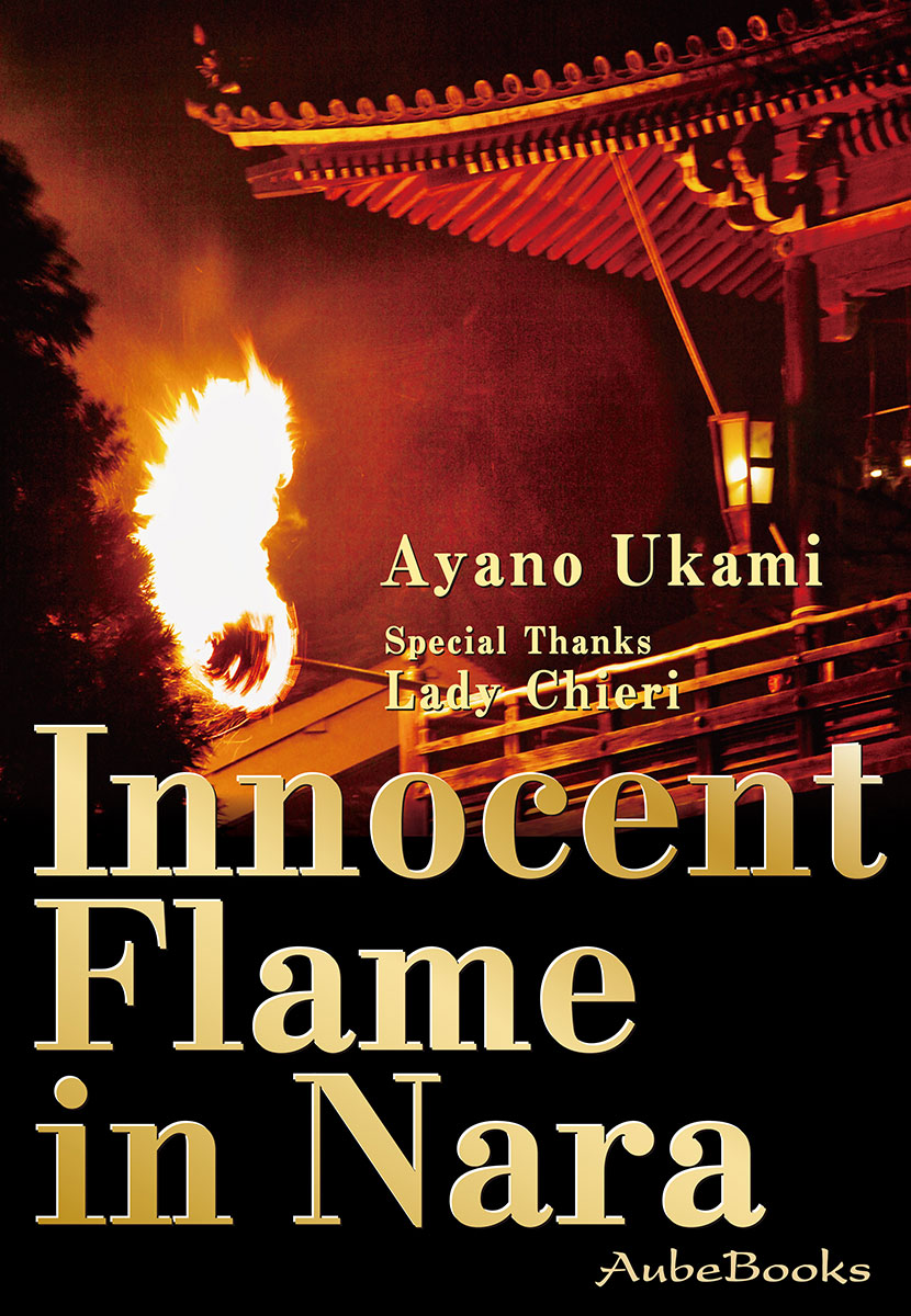 『Innocent Flame in Nara』うかみ綾乃・著