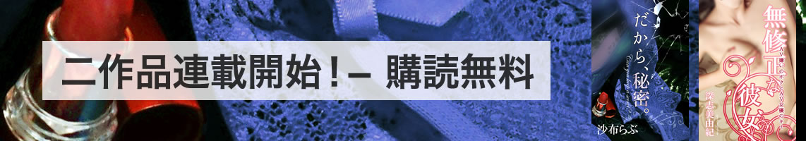 沙布らぶ・著『だから.秘密。』深志美由紀・著『無修正な彼女修正』連載開始