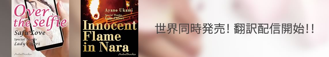 『Over the selfie』『Innocent Flame in Nara』世界同時発売！　翻訳配信開始！！