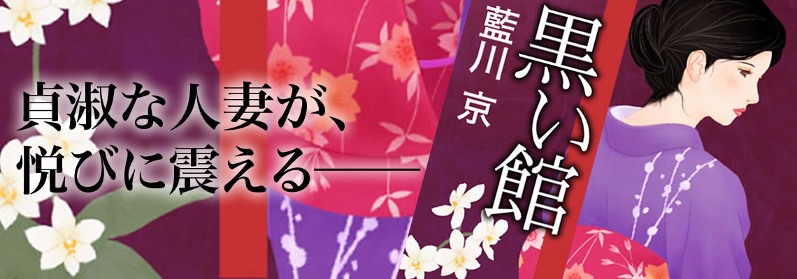 藍川京・著『黒い館』